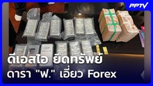 ดีเอสไอ ยึดทรัพย์ดารา "ฟ." เอี่ยว Forex | เรื่องใหญ่ Live Talk | 17 มิ.ย. 69