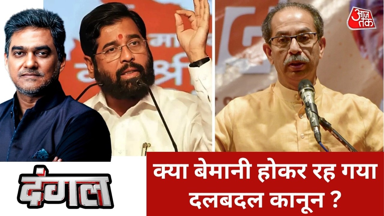 क्या उद्धव की पार्टी में दो तिहाई सांसदों की टूट गैरकानूनी होगी? देखें दंगल में जोरदार बहस