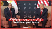 الرئيس السيسي وترامب وجهاً لوجه في قمة السبع.. ماذا ناقشا؟