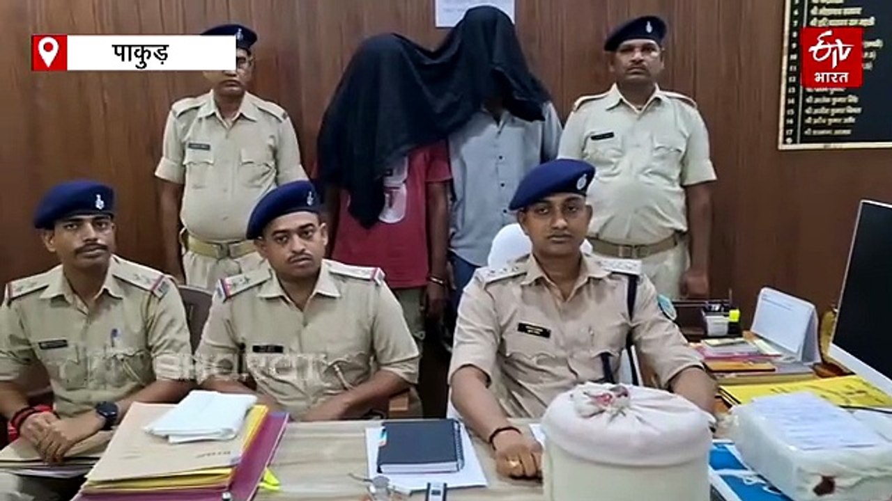 पाकुड़ में तस्करों के खिलाफ पुलिस की छापेमारी, गांडा और ब्राउन शुगर के साथ दो गिरफ्तार