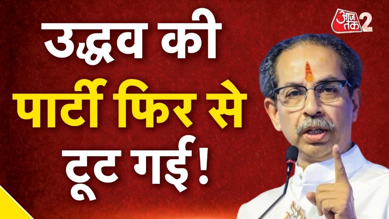Maharashtra Politics: उद्धव की पार्टी शिवसेना (UBT) में बगावत पार्ट-2