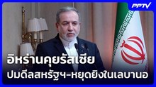 อิหร่านคุยรัสเซีย ปมดีลสหรัฐฯ-หยุดยิงในเลบานอน  | เรื่องใหญ่ Live Talk | 17 มิ.ย. 69