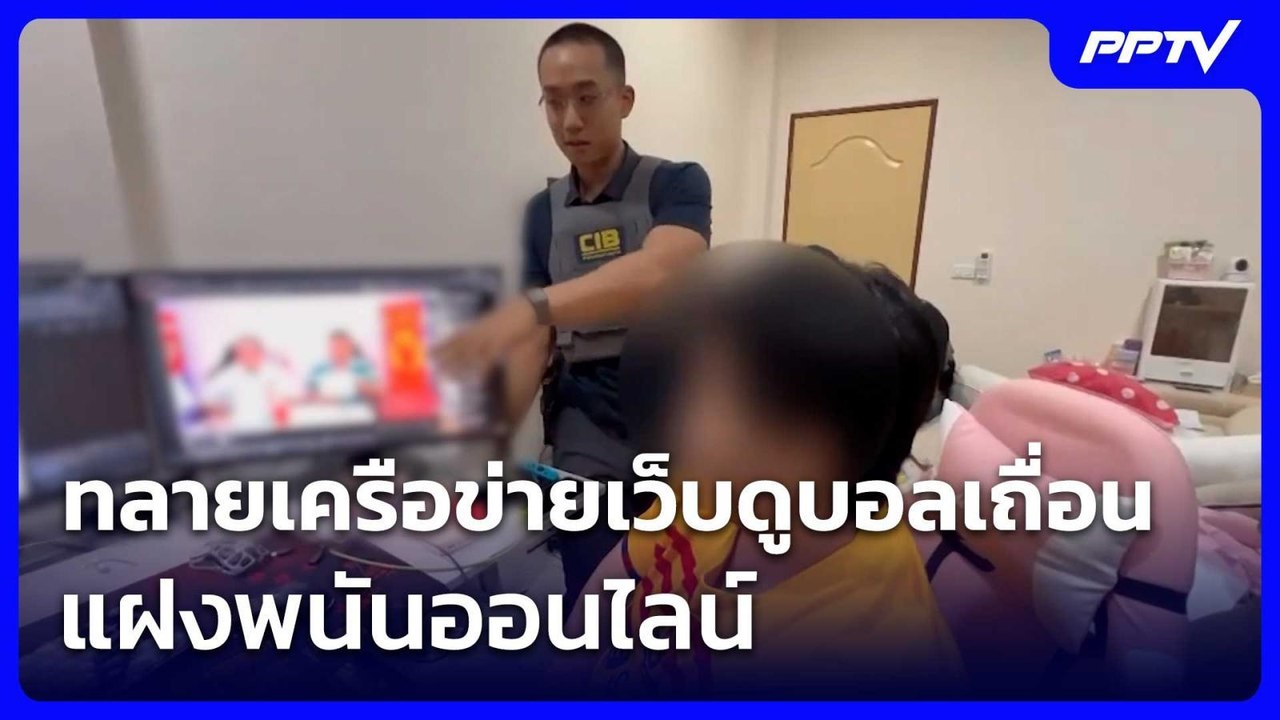 ทลายเครือข่ายเว็บดูบอลเถื่อนแฝงพนันออนไลน์  | เรื่องใหญ่ Live Talk | 17 มิ.ย. 69