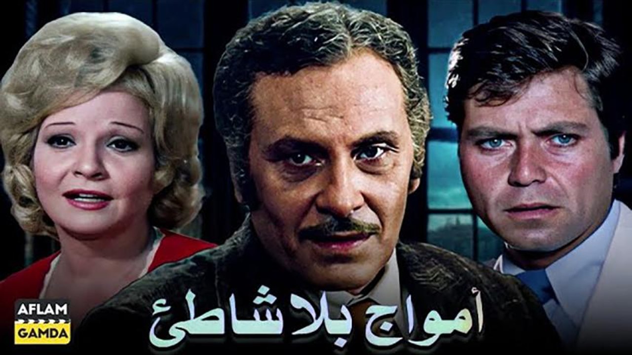 فيلم أمواج بلا شاطئ (1976) - Episode 1