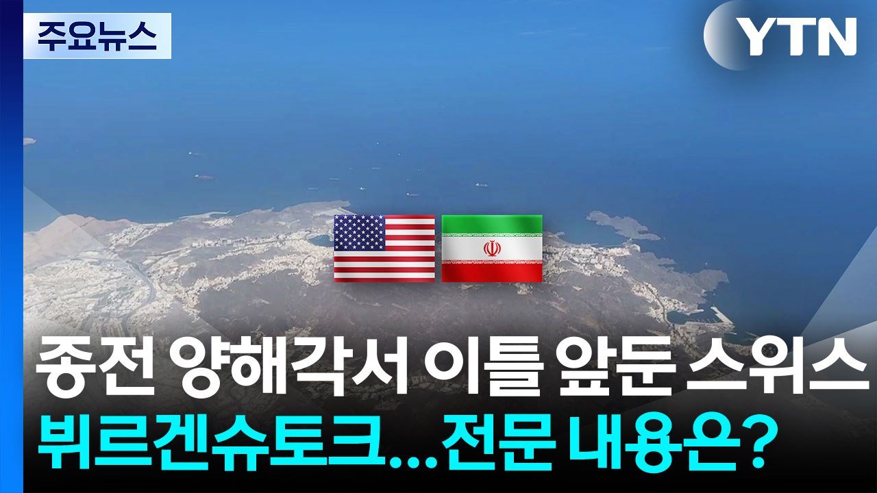 종전 양해각서 이틀 앞둔 스위스 뷔르겐슈토크...전문 내용은? / YTN
