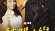 純陽之戀 | 完整劇集 | Short Drama 繁體中文