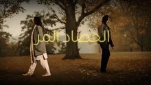 مسلسل الحصاد المر الحلقة 20 العشرون مدبلجة