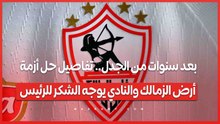 بعد سنوات من الجدل.. تفاصيل حل أزمة أرض الزمالك والنادي يوجه الشكر للرئيس