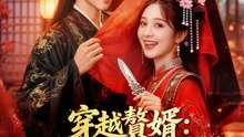 穿越贅婿：我家娘子是戲精 | 完整劇集 | Short Drama 繁體中文