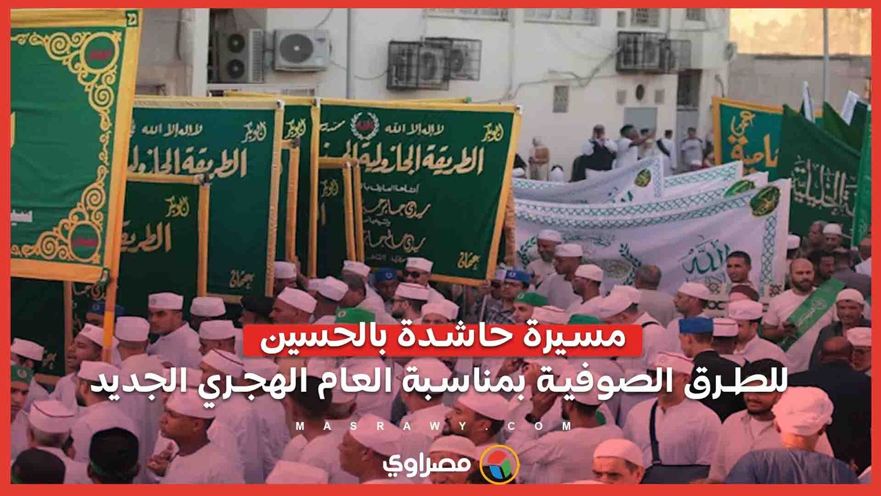 مسيرة حاشدة بالحسين للطرق الصوفية بمناسبة العام الهجري الجديد