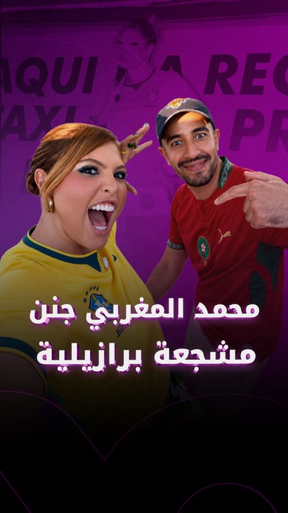 محمد المغربي جنن مشجعة برازيلية