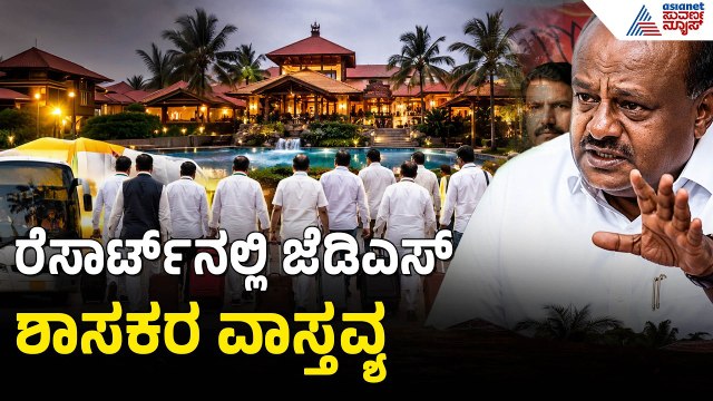 ಪರಿಷತ್ ಕದನ: ಅಡ್ಡ ಮತದಾನದ ಭೀತಿ, ರೆಸಾರ್ಟ್ ಸೇರಲಿರುವ JDS ಶಾಸಕರು | MLC Election | JDS | HD Kumaraswamy