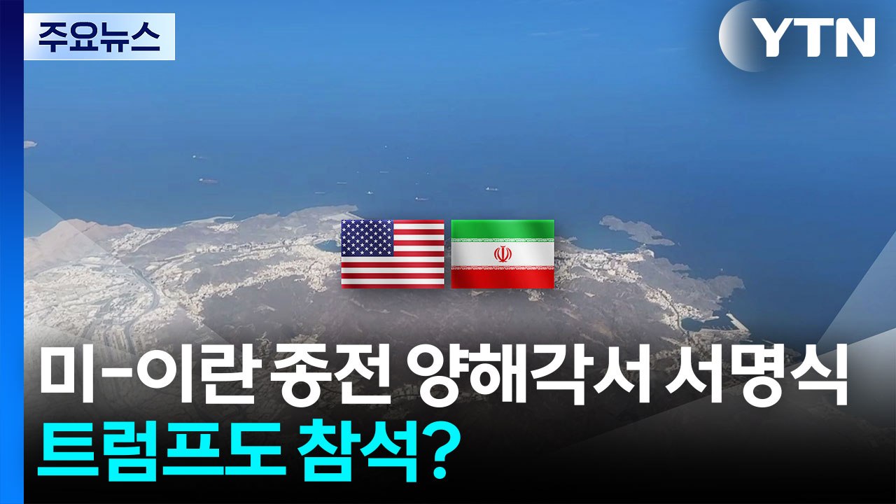 내일 미-이란 종전 양해각서 서명식...트럼프도 참석? / YTN