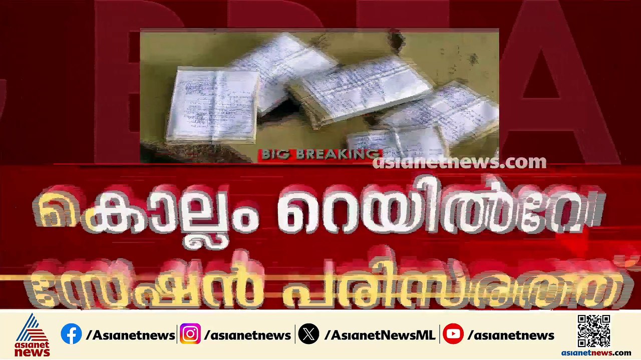 കൊല്ലം റെയില്‍വെ സ്റ്റേഷനില്‍ നിര്‍ത്തിയിട്ടിരു...
