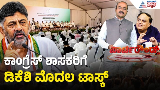CLP ಸಭೆಯಲ್ಲಿ ಶಾಸಕರಿಗೆ SIR ಟಾಸ್ಕ್ ಕೊಟ್ಟ ಸಿಎಂ ಡಿಕೆಶಿ | Party Rounds | CM DK Shivakumar | SIR