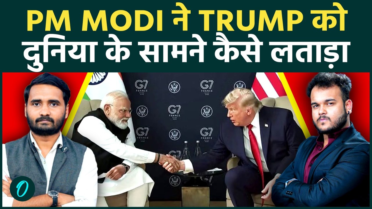PM Modi ने Trump से मांगा नाविकों की मौत का जवाब, G7 में Trump के सामने रवैया देख विपक्ष बौखलाया!