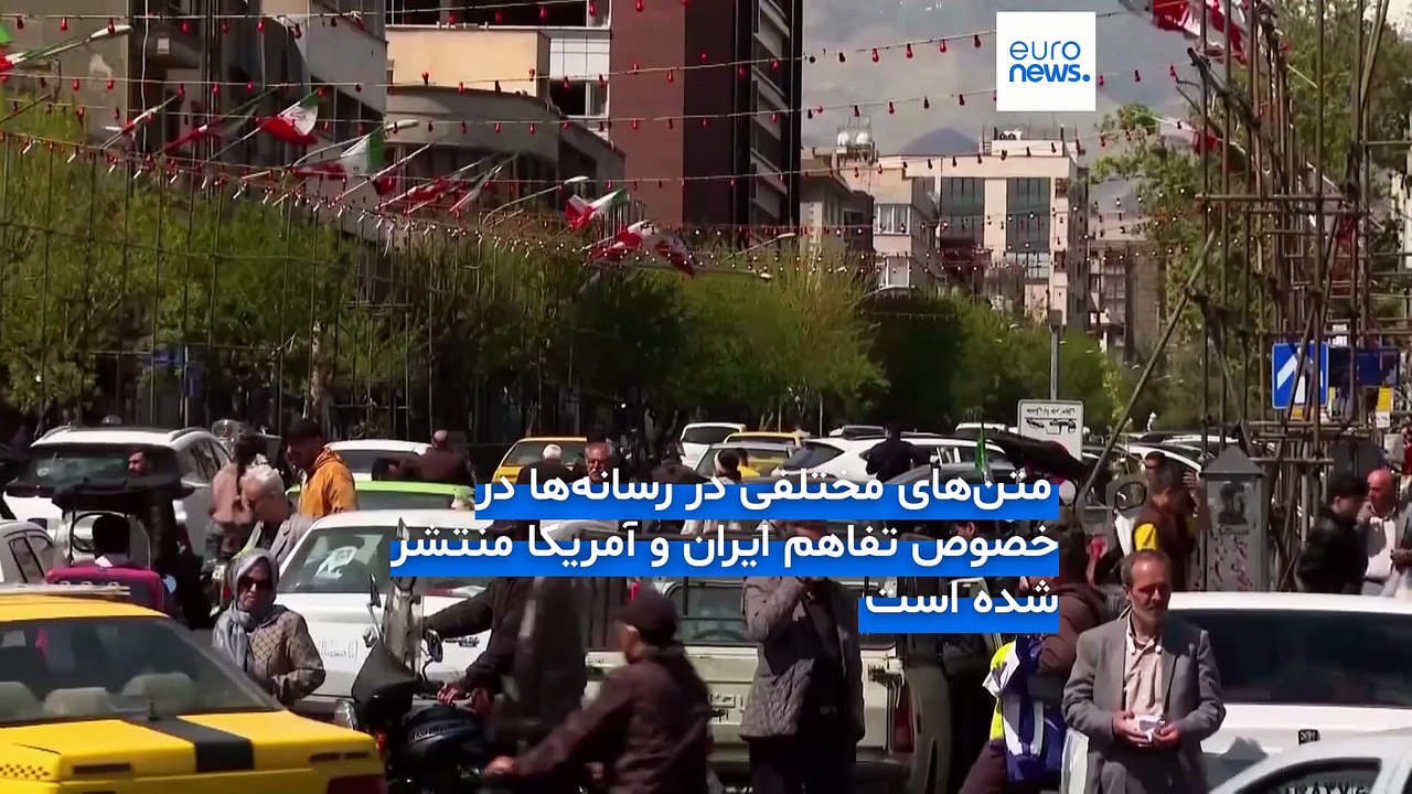 واکنش ایرانیان به متن توافق ایران و آمریکا؛ از حمله به ترامپ تا امید برای بهبود وضعیت اقتصادی