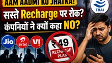 TRAI की बात मानने से Jio-Airtel ने किया इनकार! सस्ते Recharge के पीछे क्या है असली खेल?