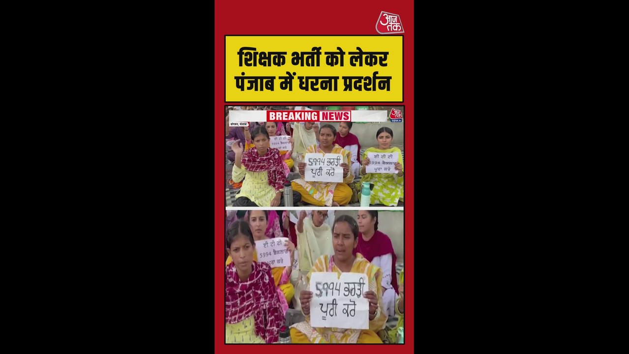 शिक्षक भर्ती को लेकर पंजाब में विरोध-प्रदर्शन