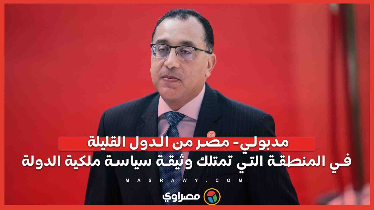 مدبولي- مصر من الدول القليلة في المنطقة التي تمتلك وثيقة سياسة ملكية الدولة