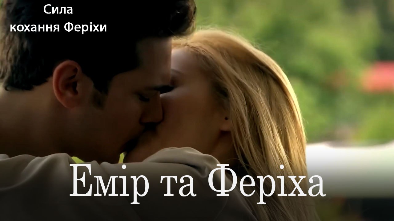 Емір та Феріха