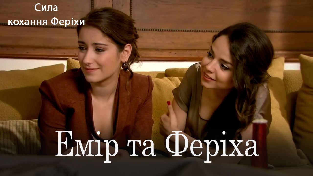 Емір та Феріха