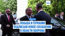 Польша и Германия усиливают военное сотрудничество: новое оборонное соглашение