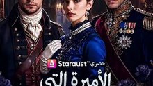 الأميرة التي غيّرت مصيرها
