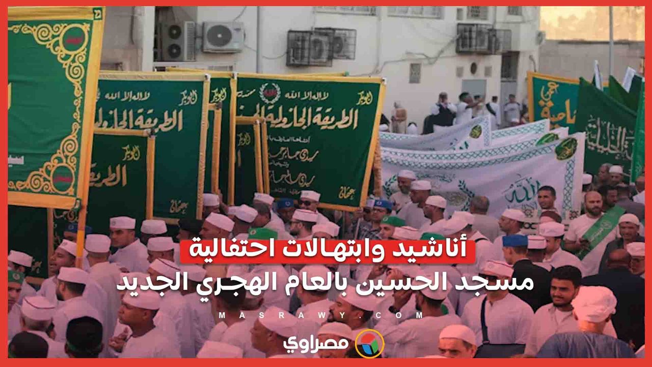 أناشيد وابتهالات احتفالية مسجد الحسين بالعام الهجري الجديد
