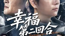 幸福第二回合 | 完整劇集 | Short Drama 繁體中文