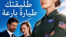عذرًا أيها القبطان، طليقتك طيارة بارعة