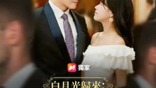 白月光歸來：我帶女兒炸翻場 | 完整劇集 | Short Drama 繁體中文