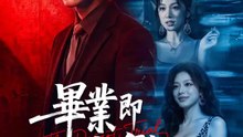 畢業即地獄 | 完整劇集 | Short Drama 繁體中文