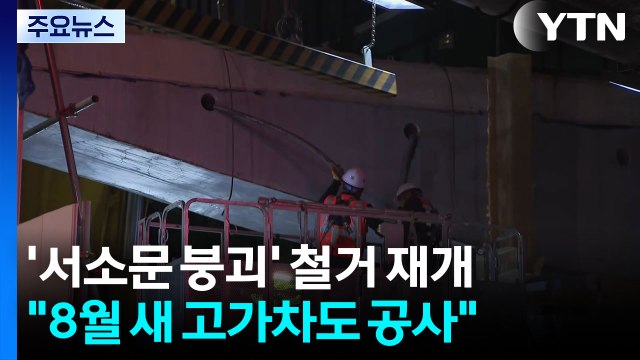 서소문 붕괴 현장 철거 재개... 8월부터 새 고가차도 공사 / YTN