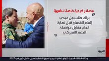 مصادر العربية تكشف قائمة مطالب أميركية من "قسد"