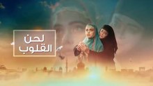 مسلسل لحن القلوب الحلقة 55 مدبلجة