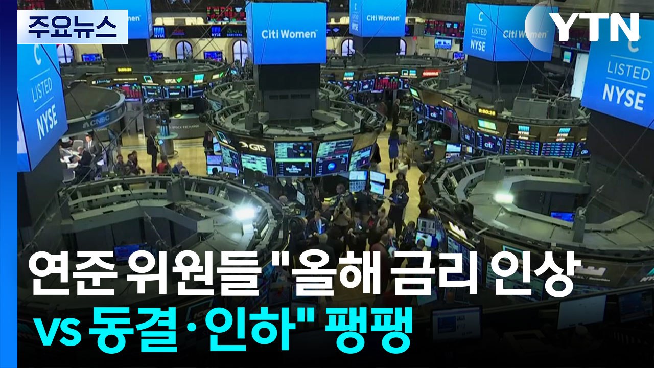 연준, 금리 동결했지만 금리 전망 엇갈려...'FOMC 데뷔전' 워시 "물가 등 5대...