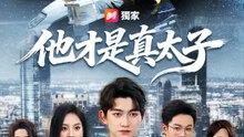 他才是真太子 | 完整劇集 | Short Drama 繁體中文