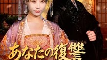 あなたの復讐 お手伝いします | 全話 | Short Drama 日本語
