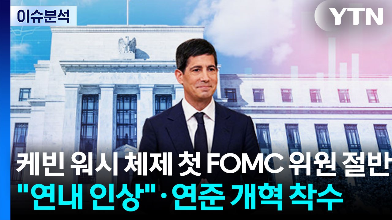 케빈 워시 체제 첫 FOMC...위원 절반 "연내 인상"·연준 개혁 착수 / YTN