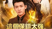 這個保鏢太強，總裁淪陷了 | 完整劇集 | Short Drama 繁體中文