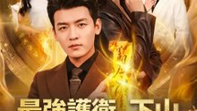 最強護衛、下山～お嬢様の偽装彼氏にされた～ | 全話 | Short Drama 日本語