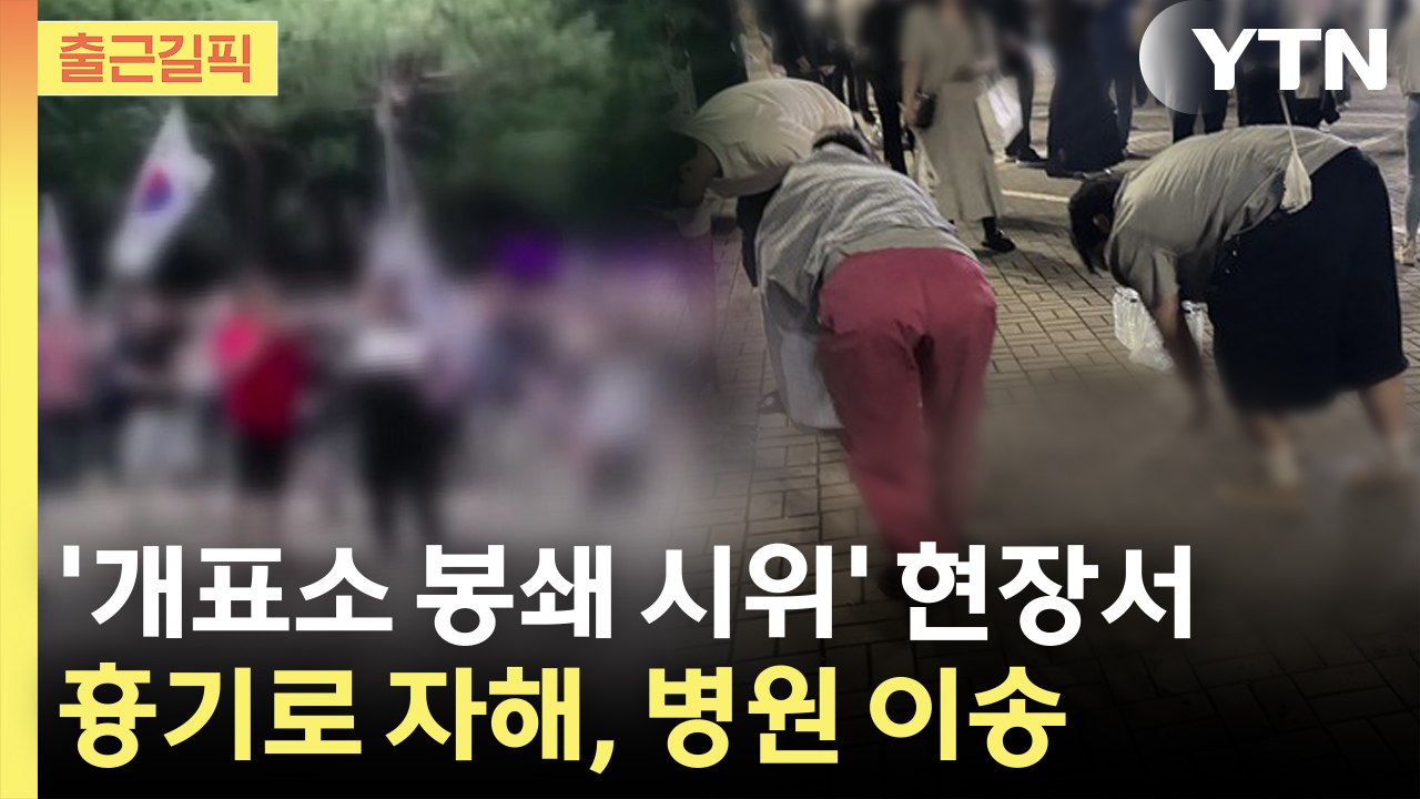 [출근길픽] '개표소 봉쇄 시위' 현장서 흉기 들고 자해…경찰에 제압 후 병원 이송...