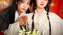 惹不起！夫君竟然比我更會裝 | 完整劇集 | Short Drama 繁體中文