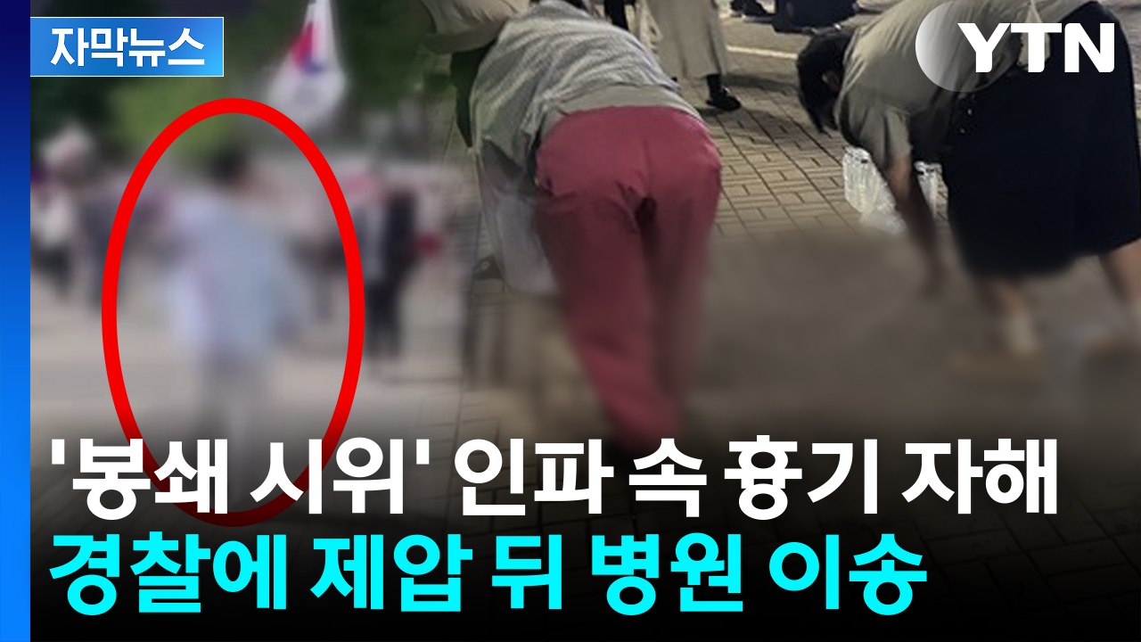 [자막뉴스] '봉쇄 시위' 인파 속 흉기 자해한 남성...경찰에 제압, 생명 지장 없어 / YTN