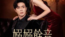 嫋嫋餘音 | 完整劇集 | Short Drama 繁體中文