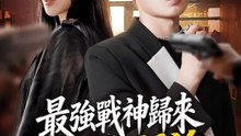 最強戰神歸來，美女保鑣女友力MAX | 完整劇集 | Short Drama 繁體中文