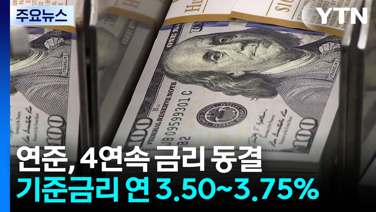금리 동결한 연준, 전망은 엇갈려...'FOMC 데뷔' 워시 "물가 등 5대 분야 개...