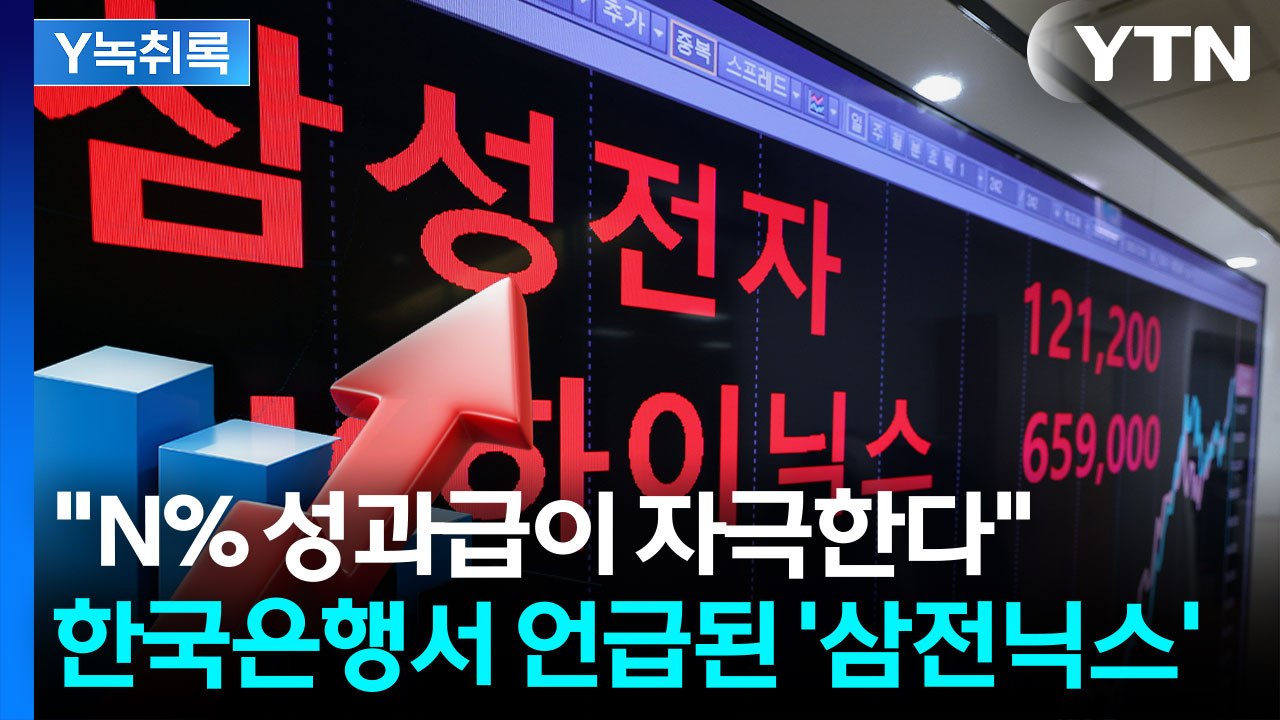 삼전닉스 '성과급 잔치' 주목한 한국은행...물가에 어떤 영향? [Y녹취록] / YTN