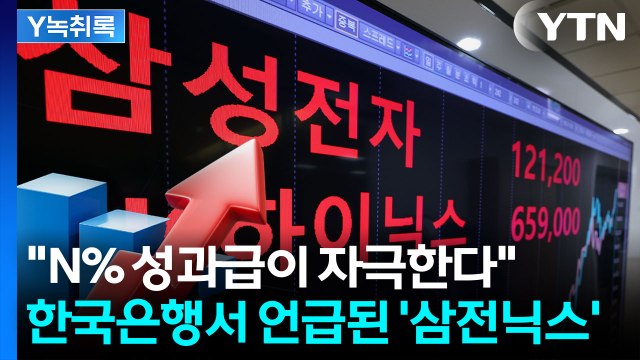 삼전닉스 '성과급 잔치' 주목한 한국은행...물가에 어떤 영향? [Y녹취록] / YTN